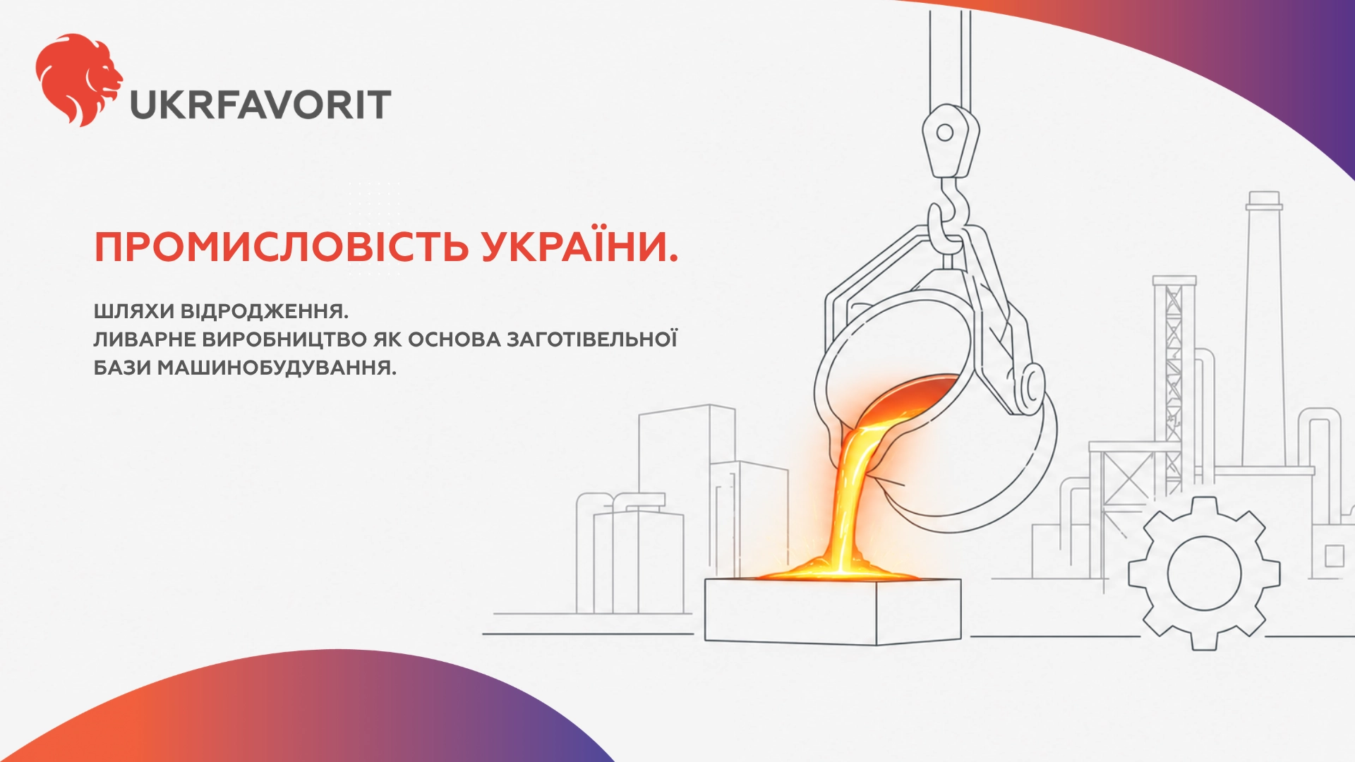 Промышленность Украины. Пути возрождения. Литейное производство как основа заготовительной базы машиностроения, (1920 x 1080 пікс.) (1), фото 1 Промышленность Украины. Пути возрождения. Литейное производство как основа заготовительной базы машиностроения, (1920 x 1080 пікс.) (1), фото 1