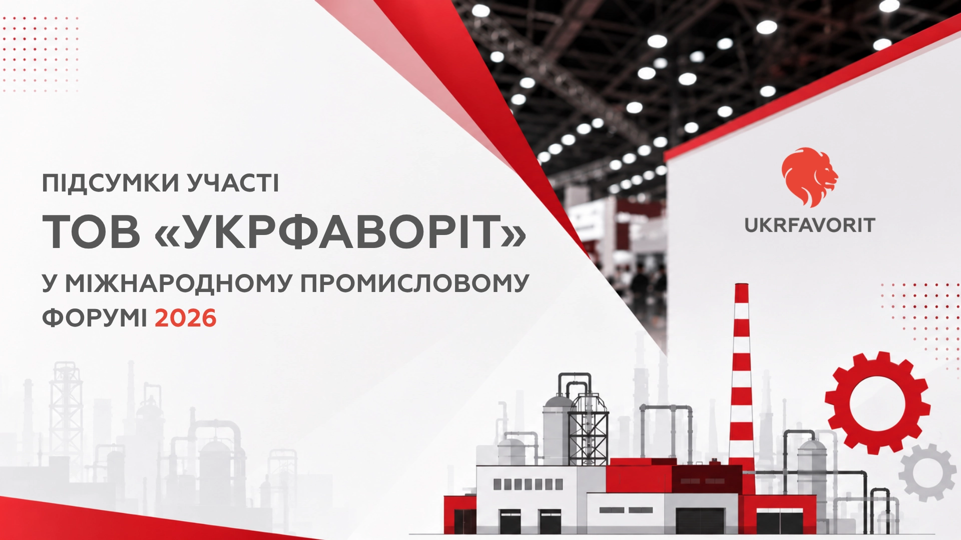 Итоги участия ООО «Укрфаворит» в Международном промышленном форуме 2026, форум (2), фото 1 Итоги участия ООО «Укрфаворит» в Международном промышленном форуме 2026, форум (2), фото 1