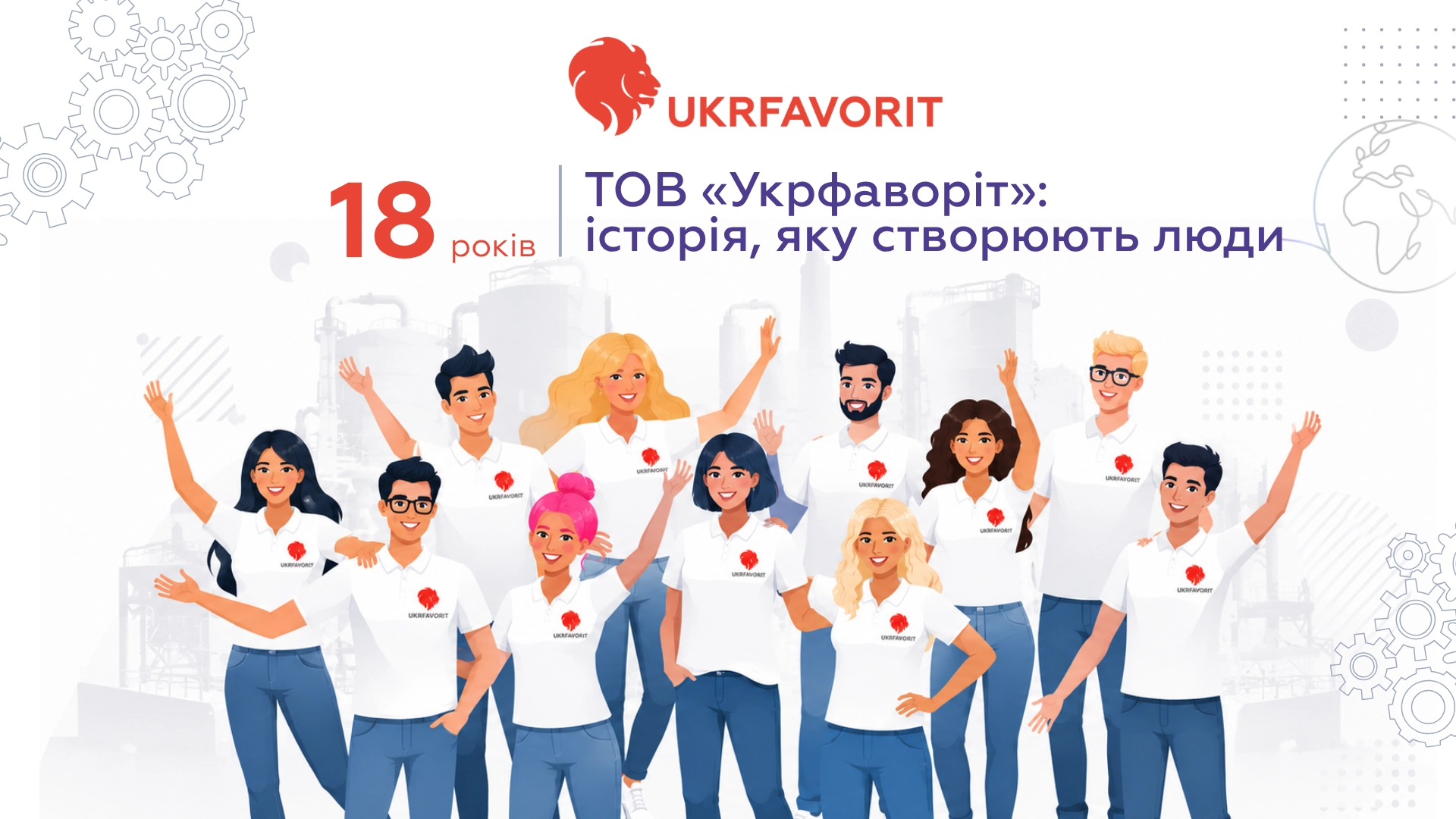18 years of Ukrfavorit Ltd: a history created by people, нарада (1), фото 1 18 years of Ukrfavorit Ltd: a history created by people, нарада (1), фото 1