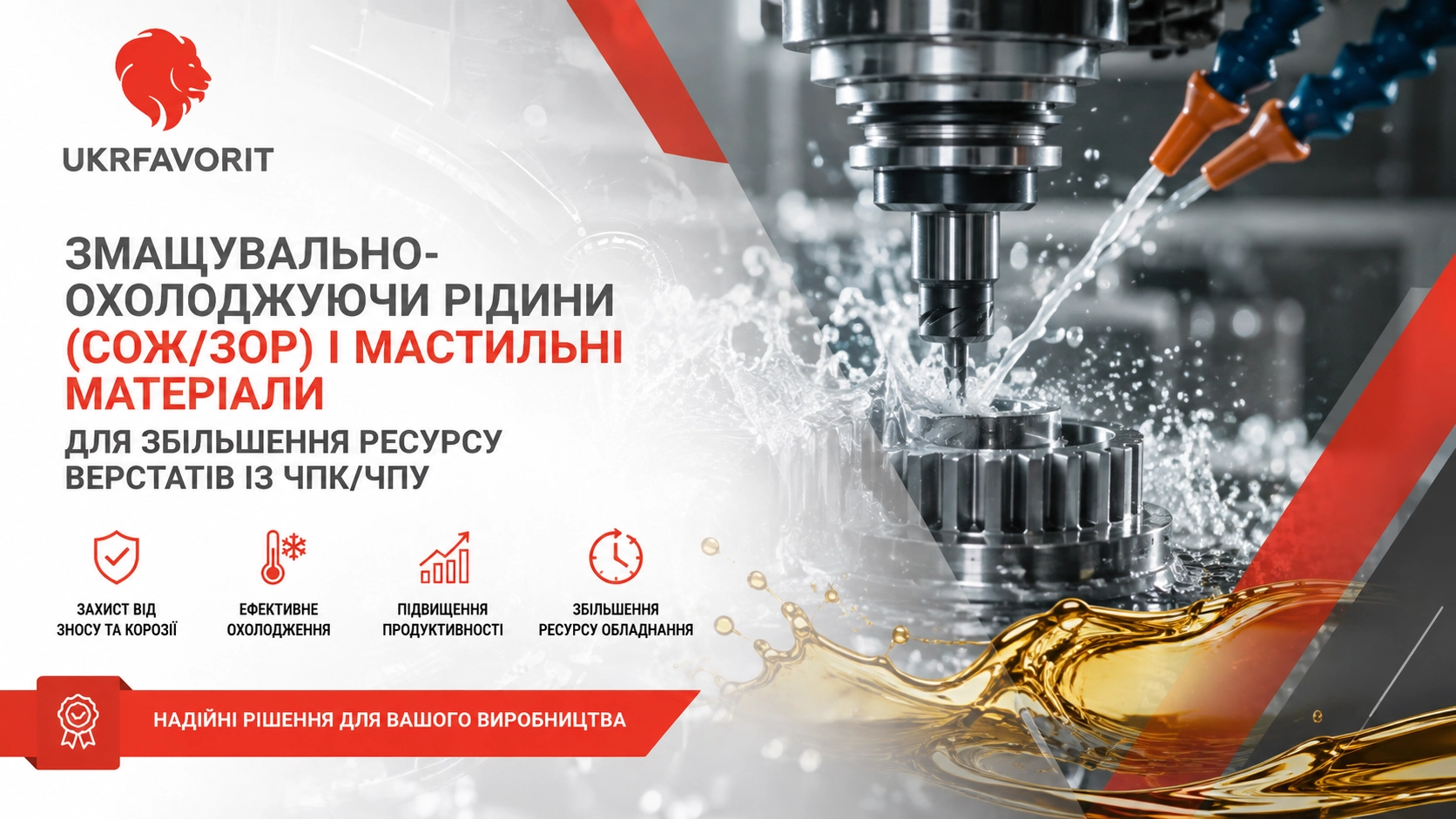 ЗМАЩУВАЛЬНО-ОХОЛОДЖУЮЧИ РІДИНИ (СОЖ/ЗОР) І МАСТИЛЬНІ МАТЕРІАЛИ ДЛЯ ЗБІЛЬШЕННЯ РЕСУРСУ ВЕРСТАТІВ ІЗ ЧПК/ЧПУ, ChatGPT Image 21 серп. 2026 р., 10_32_40, фото 1 ЗМАЩУВАЛЬНО-ОХОЛОДЖУЮЧИ РІДИНИ (СОЖ/ЗОР) І МАСТИЛЬНІ МАТЕРІАЛИ ДЛЯ ЗБІЛЬШЕННЯ РЕСУРСУ ВЕРСТАТІВ ІЗ ЧПК/ЧПУ, ChatGPT Image 21 серп. 2026 р., 10_32_40, фото 1
